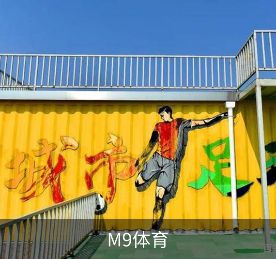 M9体育概况