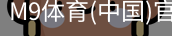 M9体育